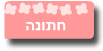 עוגות מעוצבות לחתונה