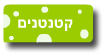 עוגות מעוצבות לגיל הרך, ולילדים קטנים