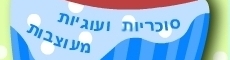 סוכריות ועוגיות מעוצבות