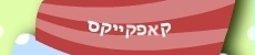 עוגות מעוצבות - קאפקייקס